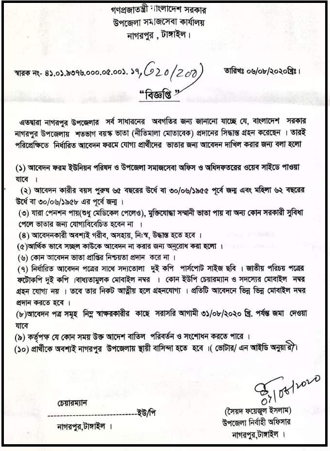 বয়স্ক ভাতার নোটিশ