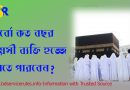 হজে যাওয়ার বয়স ২০২২, হজ্জ করতে কত টাকা লাগে ২০২২, সরকারিভাবে হজে যাওয়ার নিয়ম হজ্জ নিবন্ধন 2022, হজ্জ নিবন্ধন ফি, ওমরা করার বয়স সীমা হজ্জ ২০২২, ওমরা হজ্জ প্যাকেজ ২০২২ খরচ,