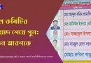স্কুল কমিটি গঠন ২০২২