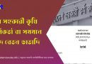 উপসহকারী কৃষি কর্মকর্তা ১০ম গ্রেড, উপসহকারী কৃষি কর্মকর্তা নিয়োগ ২০২২, রেজাল্ট কৃষি উপ সহকারী নিয়োগ বিজ্ঞপ্তি 2022, উপ সহকারী কৃষি অফিসারের কাজ, বিপিএসসি উপ সহকারী কৃষি কর্মকর্তা নিয়োগ, উপসহকারী কৃষি কর্মকর্তা,
