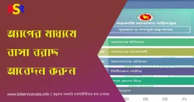 মোবাইলেই বাসা বরাদ্দ আবেদন