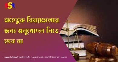 মন্ত্রণালয়ের অনুমতি নেয়ার পদ্ধতি