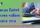 সঞ্চয়পত্র ধারীদের রিটার্ণ দাখিল