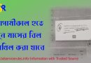 জুনের বেতন বিল দাখিল