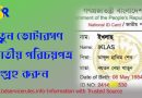 অনলাইন থেকে জাতীয় পরিচয়পত্র ডাউনলোড