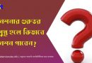 পেনশন সম্পর্কে জানতে চাই
