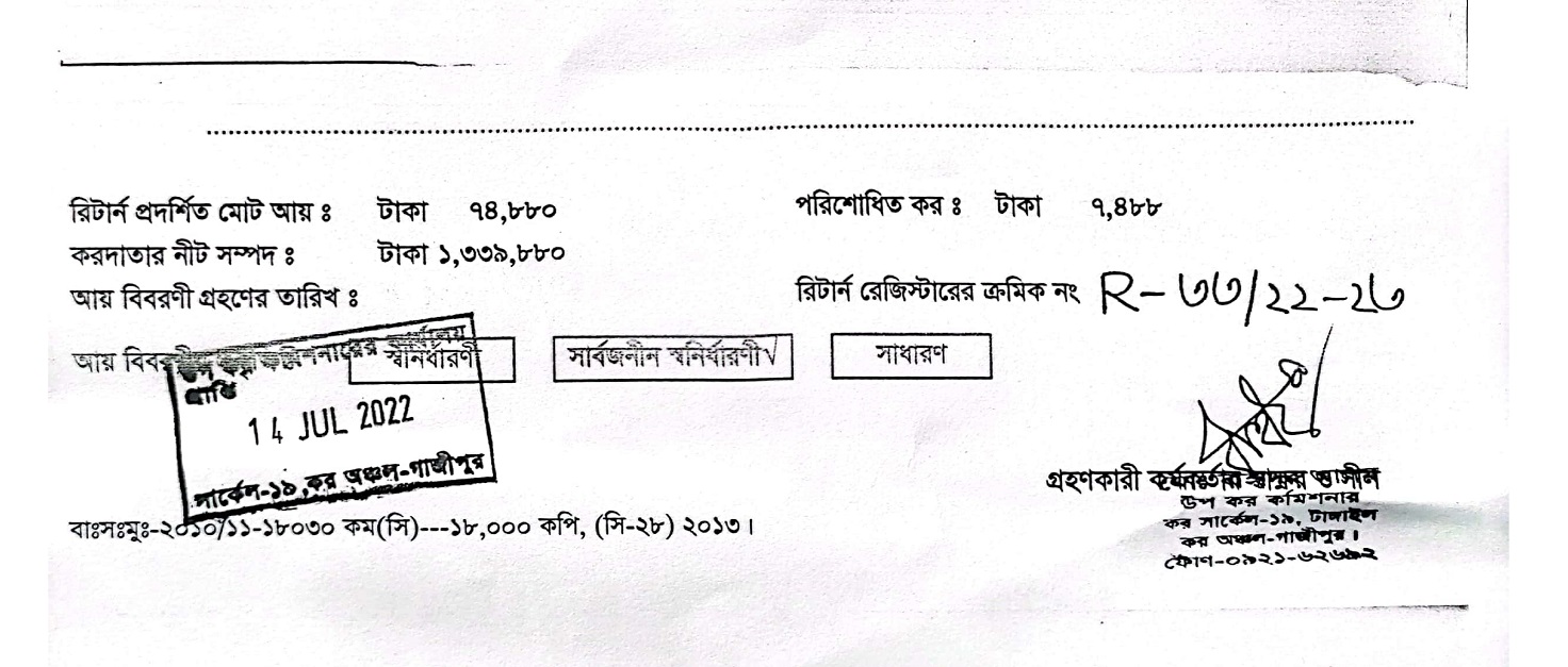 সঞ্চয়পত্র আয়কর রিটার্ন দাখিলের রশিদ