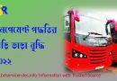 গাড়ি ভাড়া বৃদ্ধি ২০২২