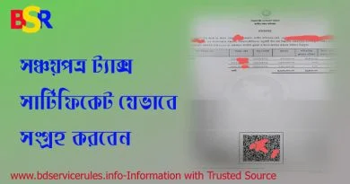 সঞ্চয়পত্র ট্যাক্স সার্টিফিকেট সংগ্রহ