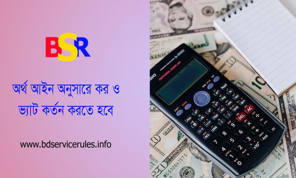 অর্থ আইন গেজেট ২০২৩ । সেবা গ্রহণকারীর নিকট হতে কর কর্তন না করলে গুণতে হবে জরিমানা