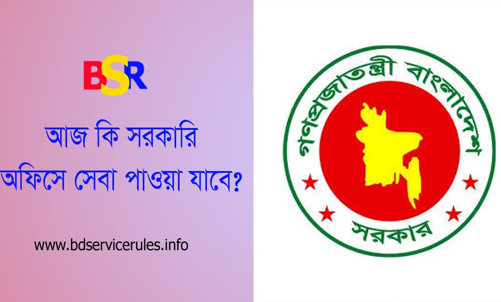 ঈদ পরবর্তী সরকারি অফিস টাইম ২০২৪ । ১৫ তারিখ কি সরকারি অফিস খোলা?