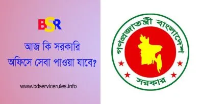 ঈদ পরবর্তী সরকারি অফিস টাইম ২০২৪ । ১৫ তারিখ কি সরকারি অফিস খোলা?