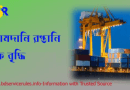 আই আর সি নবায়ন ফি ২০২৪ । আমদানি রপ্তানি বিভিন্ন পরিষেবার বিদ্যমান ফি হালনাগাদকরণ প্রজ্ঞাপন কোনটি?