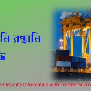 আই আর সি নবায়ন ফি ২০২৪ । আমদানি রপ্তানি বিভিন্ন পরিষেবার বিদ্যমান ফি হালনাগাদকরণ প্রজ্ঞাপন কোনটি?