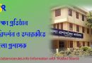 শিক্ষা প্রতিষ্ঠান তদাকীতে ইউএনও