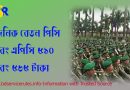অঙ্গীভূত আনসারদের বেতন বৃদ্ধি ২০২২, আনসার বাহিনীর নতুন খবর, সাধারন আনসার কি সরকারি হবে, সাধারন আনসার রেস্ট তালিকা, আনসার ব্যাটালিয়ন বেতন স্কেল, সাধারন আনসারদের চাকরির মেয়াদ, সাধারন আনসারদের রেশন বৃদ্ধি, ইউনিয়ন আনসার কমান্ডার বেতন,