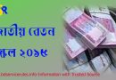 জাতীয় বেতন স্কেল ২০১৫ ইনক্রিমেন্ট, জাতীয় বেতন স্কেল ২০১৮ গেজেট pdf, বাংলাদেশ গেজেট ২০১৫ pdf, জাতীয় বেতন স্কেল ২০১৫ অনুযায়ী প্রাপ্য মূল বেতন বিবরণী, জাতীয় বেতন স্কেল ২০০৯ গেজেট pdf download, চাকরি (বেতন ও ভাতাদি) আদেশ ২০১৫ pdf, জাতীয় বেতন স্কেল ২০১৫ ৭(১), জাতীয় বেতন স্কেল ২০১৫ ধাপ,