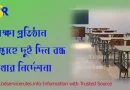 জ্বালানী ও বিদ্যুৎ সাশ্রয়ের লক্ষ্যে শিক্ষা প্রতিষ্ঠান ২ দিন বন্ধ রাখার আদেশ জারি ২০২২