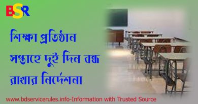 জ্বালানী ও বিদ্যুৎ সাশ্রয়ের লক্ষ্যে শিক্ষা প্রতিষ্ঠান ২ দিন বন্ধ রাখার আদেশ জারি ২০২২