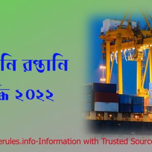 এক্সপোর্ট ইমপোর্ট লাইসেন্স করার উপায়, বাংলাদেশের আমদানি রপ্তানি ২০২২, আমদানি রপ্তানি লাইসেন্স ফরম