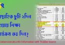 ২০২২ সালের শিক্ষা প্রতিষ্ঠানের ছুটির তালিকা pdf, সংশোধিত ছুটির তালিকা ২০২২, 2022 সালের প্রাথমিক বিদ্যালয়ের ছুটির তালিকা pdf, ২০২২ সালের ছুটির তালিকা pdf, সরকারি প্রাথমিক বিদ্যালয়ের ছুটির তালিকা বাদ পড়া বেসরকারি প্রাথমিক বিদ্যালয়ের তালিকা ২০২২, সরকারি/বেসরকারি প্রাথমিক বিদ্যালয়ের ছুটির তালিকা ২০২১, সরকারি স্কুল কলেজের ছুটির তালিকা ২০২২,