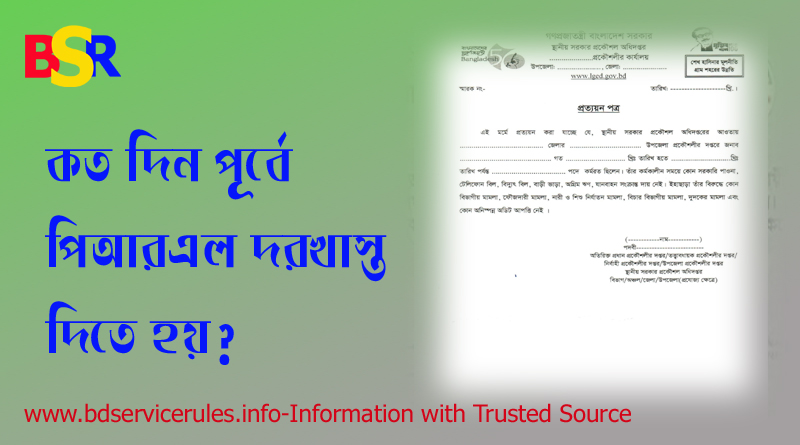 পি আর এল বিধিমালা, অবসর উত্তর ছুটি ভোগরতরা ইনক্রিমেন্ট পাবেন কি, অবসর উত্তর ছুটির আবেদন, অর্জিত ছুটির হিসাব ক্যালকুলেটর, আর আর এল ছুটি, লাম্প গ্রান্ট হিসাব, পি আর এল আবেদন, আবেদন ফরমের নমুনা,