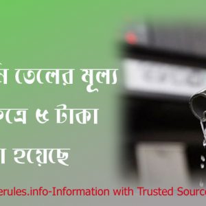 জ্বালানি তেলের দাম ২০২২, আন্তর্জাতিক বাজারে জ্বালানি তেলের দাম, জ্বালানি তেল ইংরেজি, জ্বালানি তেলের দাম হ্রাস, জ্বালানি তেলের দাম বৃদ্ধির কারণ, জ্বালানি তেলের দাম ২০২২, জ্বালানি তেলের দাম ২০২২ বাংলাদেশ, জ্বালানি তেল উৎপাদনে শীর্ষ দেশ,