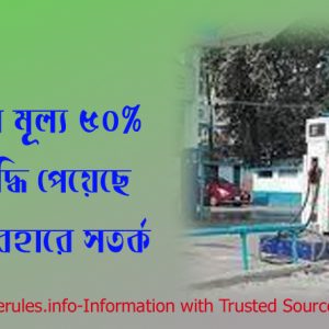 জ্বালানি তেলের দাম বৃদ্ধি, জ্বালানি তেলের দাম ২০২২, আজকের তেলের দাম কত, ডিজেলের দাম বৃদ্ধি, আজকের তেলের দাম কত ২০২২, আজকের পেট্রোলের দাম কত, বিশ্ববাজারে জ্বালানি তেলের দাম, আজকের ডিজেলের দাম কত,