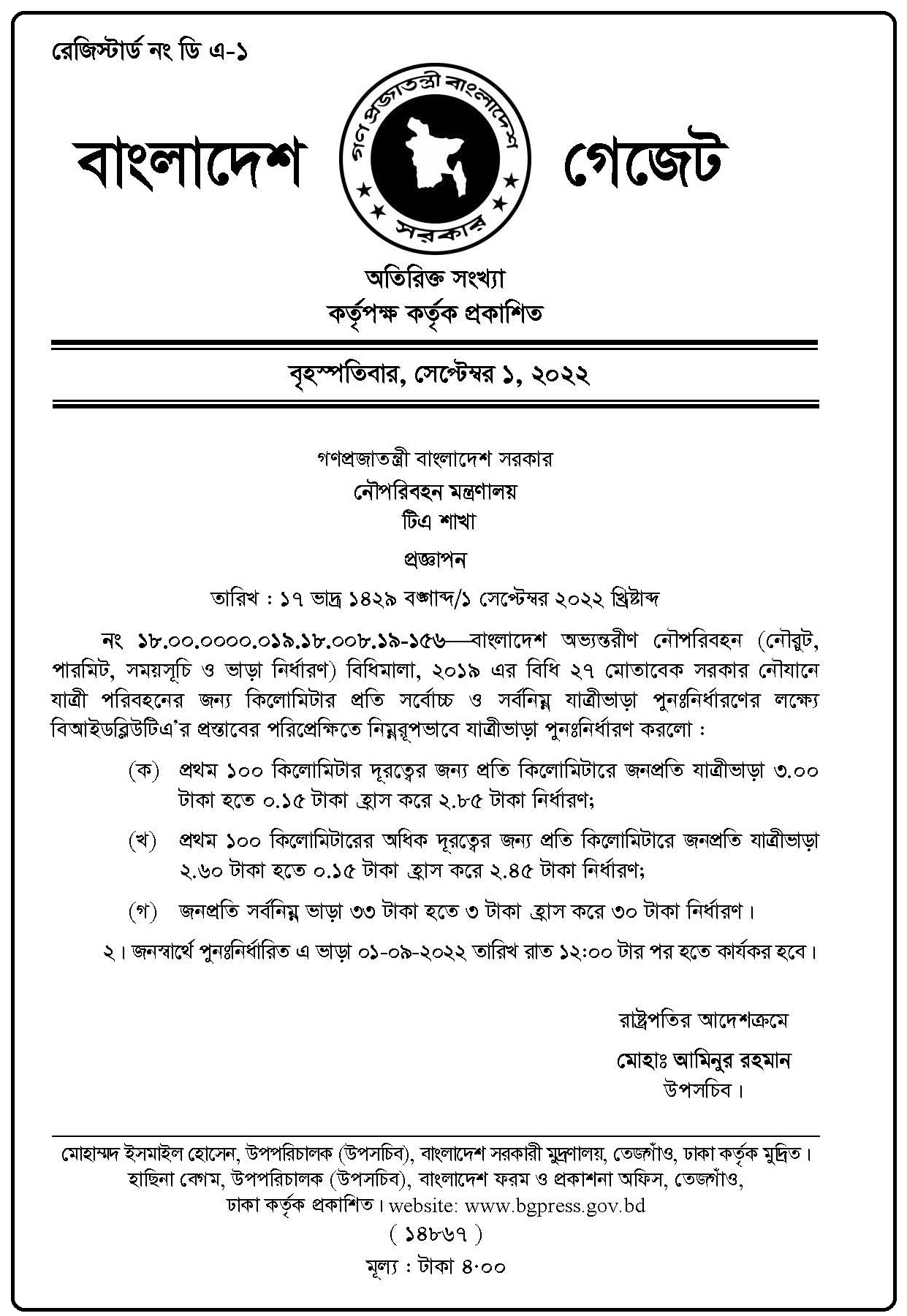 নৌযানে যাত্রী পরিবহনে ভাড়া পুনঃনির্ধারণ ২০২২ । ১৫ পয়সা হ্রাস করে নতুন রেটের প্রজ্ঞাপন জারি