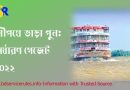 নৌযানে যাত্রী পরিবহনে ভাড়া পুনঃনির্ধারণ ২০২২ । ১৫ পয়সা হ্রাস করে নতুন রেটের প্রজ্ঞাপন জারি