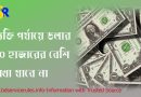 ডলার রেট ইন বাংলাদেশ, সোনালী ব্যাংক ১০০ ডলার তো টাকা, 1 dollar = taka, $ 1 = taka Sonali Bank Exchange Rate, 1,000 dollar to taka, US Dollar rate today, Money exchange rate today,