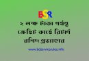 ব্যাংক ঋণ ও ক্রেডিট কার্ডে রিটার্ন দাখিলের শর্ত শিথিল ২০২২। রিটার্ণ দাখিলের প্রমানপত্র ছাড়াই ২০ লক্ষ পর্যন্ত ঋণ সুবিধা