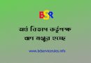 সরকারি চাকরিজীবীদের গৃহ নির্মাণ ঋণ ২০২২ । অর্থ বিভাগের ঋণ সম্মতি এবং সুদ ভুর্তকি চূড়ান্ত মঞ্জুরি জারি