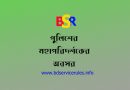 পুলিশের মহাপরিদর্শকের পেনশন কত টাকা? ডঃ বেনজীর আহমেদ এর অবসর উত্তর ছুটি মঞ্জুর আদেশ ২০২২