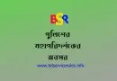 পুলিশের মহাপরিদর্শকের পেনশন কত টাকা? ডঃ বেনজীর আহমেদ এর অবসর উত্তর ছুটি মঞ্জুর আদেশ ২০২২