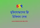 সারা দেশের হাট বাজার ৪% মুক্তিযোদ্ধাদের চিকিৎসা ব্যয় ২০২২ । বীর মুক্তিযােদ্ধাদের চিকিৎসা সেবা প্রদানের জন্য অর্থ বরাদ্দ প্রদান করা হয়েছে