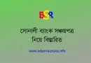 সরকারি চাকরিজীবী ও সাধারণ মানুষ সোনালী ব্যাংকের ১২০০+ শাখা থাকায় লেনদেন সহজলভ্য হওয়ায় সঞ্চয়পত্র এটি কিনে থাকে – সোনালী ব্যাংক রাষ্ট্রায়াত্ত ব্যাংক হওয়ার কারণে বিশ্বস্ততা অর্জন করেছে – সোনালী ব্যাংক সঞ্চয়পত্র খোলার নিয়ম ২০২২ Sonali Bank Sanchaypatro 2022– Just Sonali Bank এ account থাকলে হবে। না থাকলে, সোনালী ব্যাংকে একাউন্ট করে নিন। ৫ লক্ষ টাকা পর্যন্ত সঞ্চয়পত্রের জন্য TIN certificate লাগে না।  আপনার মোট সঞ্চয়পত্র যদি ৫ লক্ষ টাকার উপরে যায়, তবে TIn certificate এর পাশাপাশি, Tax return slip বাধ্যতামূলক। সোনালী ব্যাংক সঞ্চয়পত্রের নতুন নিয়ম ২০২২ পরিবার সঞ্চয়পত্র মুনাফার হার ২০২২ -  ৫ লক্ষ টাকা পর্যন্ত - প্রতি মাসে লাখে ৯১২/- পাওয়া যায়। ৫,০০,০০১ থেকে ১৫,০০,০০০ - প্রতি মাসে লাখে ৮৬৪/- টাকা পাওয়া যায়। ১৫,০০,০০১ থেকে ৩০,০০,০০০- লাখে ৭৮৭.৫০ টাকা পাওয়া যায়।৩০,০০,০০১ থেকে ৫০,০০,০০০ - লাখে ৭১২.৫০ টাকা পাওয়া যায়। এক পাতার সঞ্চয়পত্র ফরম । One Leaf New Sanchaypatro Form 2022 পরিবার সঞ্চয়পত্র যারা করতে পারেন তারা হলেন- ১৮ বা তদুর্দ্ধ বয়সের যে কোন বাংলাদেশী মহিলা। যে কোন বাংলাদেশী প্রাপ্ত বয়স্ক শারীরিক প্রতিবন্ধী ( পুরুষ ও মহিলা) এবং  ৬৫ ও তদুর্দ্ধ বয়সের যে কোন বাংলাদেশী পুরুষ। কোন বাংলাদেশ ১৮-৬৪ বছর বয়সী সুস্থ্য পুুরুষ পরিবার সঞ্চয়পত্র কিনতে পারবে না। পরিবার সঞ্চয়পত্র ১০ হাজার টাকার কেনা গেলেও অন্যান্য সঞ্চয়পত্র ১ লক্ষ টাকার নিচে ক্রয়যোগ্য নয়। সোনালী ব্যাংক সঞ্চয়পত্রের নতুন নিয়ম ২০২২ কোন সঞ্চয়পত্র কত টাকার কেনা যাবে? / সঞ্চয়পত্র সাধারণত কত বছরের জন্য ক্রয় করতে হয়?  সব সঞ্চয়পত্রগুলো ৫ বছরের জন্য করতে হয়। শুধুৃমাত্র ৩ মাস অন্তর মুনাফাভিত্তিক টা ৩ বছরের জন্য করতে হয়। পরিবার সঞ্চয়পত্র - সর্বোচ্চ ৪৫ লক্ষ টাকা। ৩ মাস অন্তর মুনাফা ভিত্তিক - সর্বোচ্চ ৩০ লক্ষ টাকা। পেনশনার সঞ্চয়পত্র - সর্বোচ্চ ৫০ লক্ষ টাকা। ৫ বছর মেয়াদী বাংলাদেশী সঞ্চয়পত্র - সর্বোচ্চ ৩০ লক্ষ টাকার কেনা যাবে। সঞ্চয়পত্র ক্রয়ের সর্বোচ্চ সীমা ২০২২ সঞ্চয়পত্র কোন কোন ব্যাংকে করা যায় সঞ্চয়পত্র করতে যা লাগে । সঞ্চয়পত্র ক্রয়ের ক্ষেত্রে প্রয়োজনীয় কাগজপত্র আপনার ২ কপি ছবি, নমিনীর ২ কপি ছবি (ছবি অবশ্যই পাসপোর্ট সাইজের হতে হবে।) চেক (এমআইসিআর চেক বই লাগবে) -তবে ক্রয়কেন্দ্র ও একাউন্ট একই ব্যাংকে থাকলে সাধারণ বা লোকাল চেক হলেও হবে।) সঞ্চয়পত্র ক্রয়ের আবেদন ফরম। (নির্ধারিত আবেদন ফরম) বর্তমানে এক পাতার ফরম পাওয়া যায়। আপনার ID card এর ফটোকপি এবং নমিনীর ID card এর ফটোকপি। (ভোটার আইডি কার্ড স্মার্ট বা নন স্মার্ট যে কোন একটি হলেই হবে)। TIn certificate এবং Tax return slip (প্রযোজ্য হলে) (৫ লক্ষ টাকা পর্যন্ত লাগবে না) পেনশনার নয় এমন পুরুষের জন্য কোন সঞ্চয়পত্র? আপনার ক্ষমতা শুধুমাত্র ৫০ লক্ষ টাকা পর্যন্ত কিনতে পারবেন। আপনি পেনশনার না হলে, পেনশন সঞ্চয়পত্র কিনতে পারবেন না। আপনি পুরুষ অথচ বয়স ৬৫ এর নীচে আর আপনি পেনশনার না, তাহলে, আপনার হাতে দুটো অপশন। ১। ৩ মাস অন্তর মুনাফাভিত্তিক সঞ্চয়পত্র - সর্বোচ্চ ৩০ লক্ষ এবং ২। ৫ বছর মেয়াদী বাংলাদেশী সঞ্চয়পত্র - সর্বোচ্চ ৩০ লক্ষ। এই দুটোর মধ্যে আপনাকে ৫০ লক্ষ টাকার বিনিয়োগ সেট করতে হবে। সোনালী ব্যাংক সঞ্চয়পত্রের নতুন নিয়ম অনুযায়ী একজন ব্যক্তি সর্বাধিক মোট ৫০ লাখ টাকার সঞ্চয়পত্র কিনতে পারবেন। আর সর্বনিম্ম ১০ হাজার টাকার সঞ্চয়পত্র ক্রয় করতে পারবেন যেকোনো বাংলাদেশি নাগরিক। এই সঞ্চয়পত্র যেকোনো সময়ে নগদায়ন করা যায়।