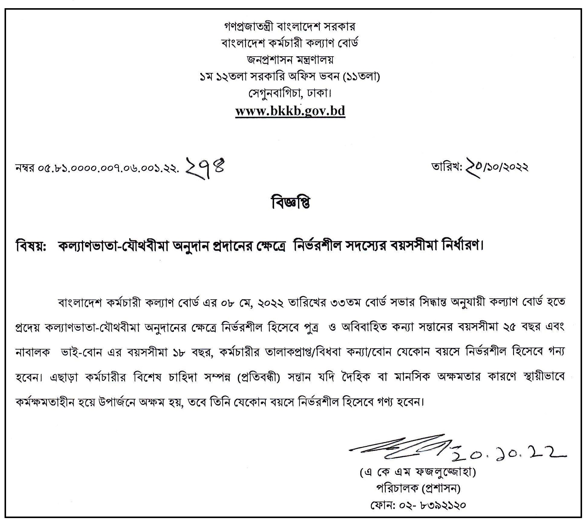 কল্যাণভাতা-যৌথবীমা অনুদান প্রদানের ক্ষেত্রে নির্ভরশীল সদস্যের বয়সসীমা নির্ধারণ ২০২২