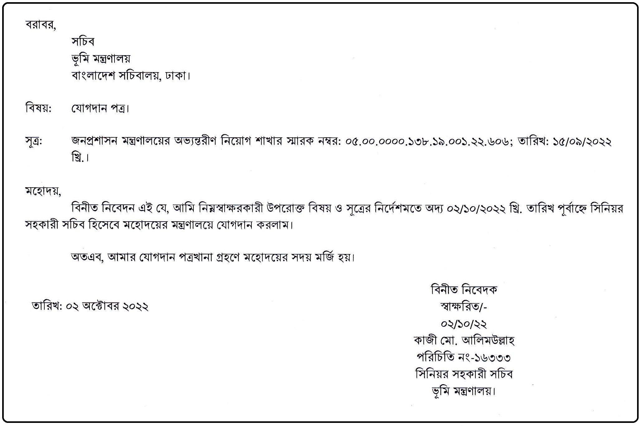 যোগদান পত্র লেখার নিয়ম ২০২২ । যে কোন চাকরি হওয়ার পর যোগদানপত্র লিখতে হয়