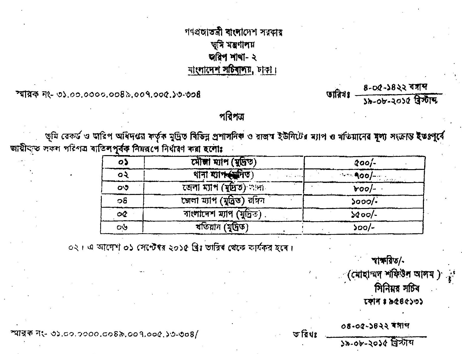 মৌজা ম্যাপ বিক্রয়মূল্য