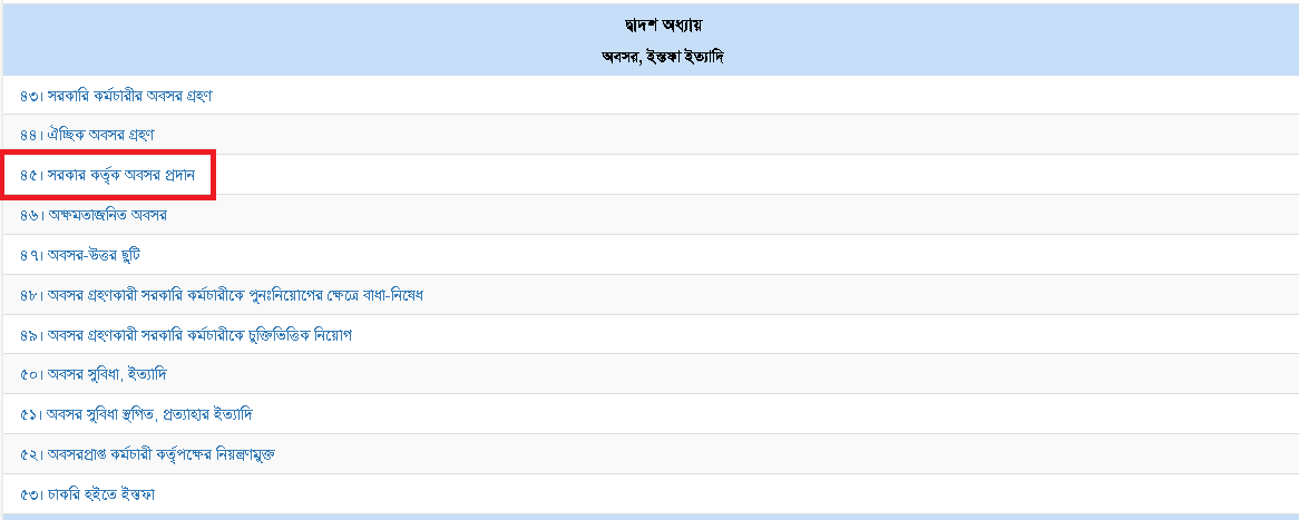 সরকারি চাকরি আইন ২০১৮ । ৪৫ ধারায় জনস্বার্থে ৪ জনকে সরকারি চাকরি হতে অবসর প্রদান