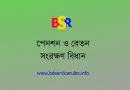 পে প্রটেকশন । চাকরির ধারাবাহিকতা রক্ষাসহ বেতন সংরক্ষন করার নিয়ম ২০২২