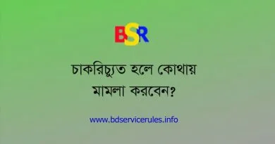 প্রশাসনিক ট্রাইবুনাল আইন ১৯৮০ । যে সকল বিষয়ে মামলা দায়ের করা যাবে