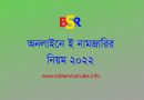অনলাইন নামজারি খতিয়ান ২০২২ । ক্যাশলেস ই-নামজারি বাস্তবায়িত হবে
