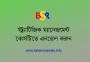 সরকারি ও বেসরকারি কর্মকর্তাদের জন্য "Strategic Management Course" ২০২২ । প্রতিদিন ৬০০ টাকা যাতায়াত ভাতা ও দুপুরের খাবার ও চা চক্র থাকছে