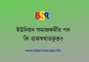 ইউনিয়ন সমাজসেবা কর্মী কাজ কি? । ইউনিয়ন সমাজকর্মীর বেতন, গ্রেড, পদোন্নতি ইত্যাদি