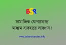 সামাজিক যোগাযোগ মাধ্যম ব্যবহার নির্দেশিকা ২০২২, সামাজিক যোগাযোগ মাধ্যম ব্যবহার নীতিমালা, ফেসবুক নীতিমালা, সামাজিক যোগাযোগ মাধ্যমের উপকারিতা ও অপকারিতা, সরকারি প্রতিষ্ঠানে সামাজিক যোগাযোগ মাধ্যম ব্যবহার সংক্রান্ত নির্দেশিকা ২০২২ (পরিমার্জিত সংস্করণ), সরকারি নীতিমালা সামাজিক যোগাযোগ মাধ্যমের ব্যবহার, সামাজিক যোগাযোগ মাধ্যম আইন,