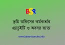 একজন সহকারী সেটেলমেন্ট অফিসার এর বেতন কত? চাকরি শেষে কত পেনশন ও অবসর ভাতা পান?