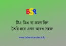 টিএ ডিএ বিল সহায়িকা ২০২২ | নতুন নিয়মে ভ্রমণ বিল তৈরিতে টেবিলটি সাহায্য করবে