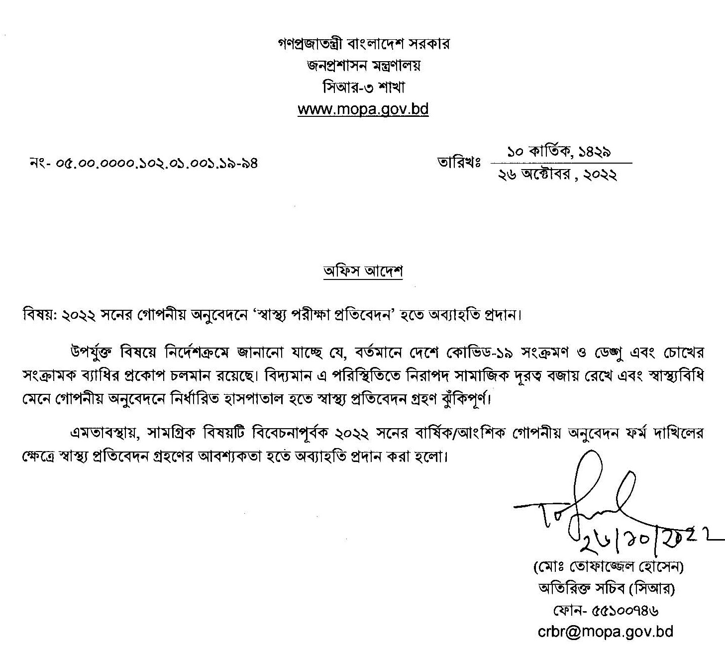 ACR- এসিআর । ২০২২ সনের গোপনীয় অনুবেদনে 'স্বাস্থ্য পরীক্ষা প্রতিবেদন' হতে অব্যাহতি প্রদান।